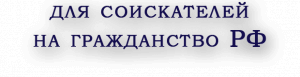 Справка о доходах для получения гражданства РФ